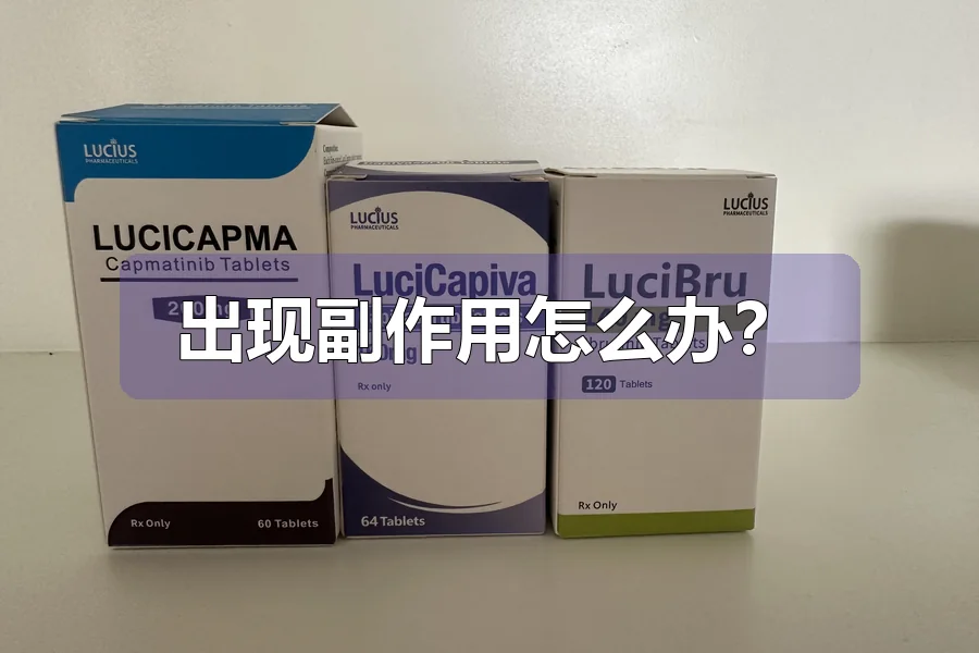 出现副作用怎么办?