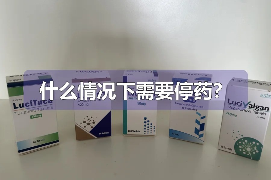 什么情况下需要停药?