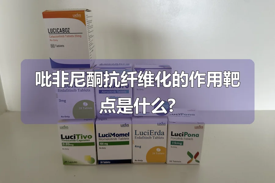 吡非尼酮抗纤维化的作用靶点是什么?