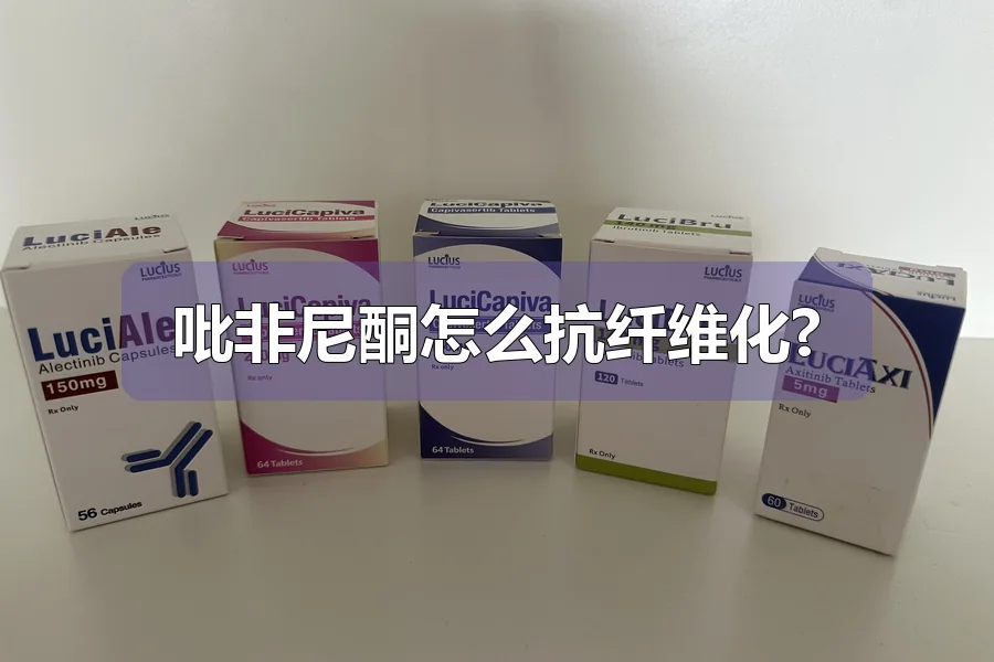 吡非尼酮怎么抗纤维化?