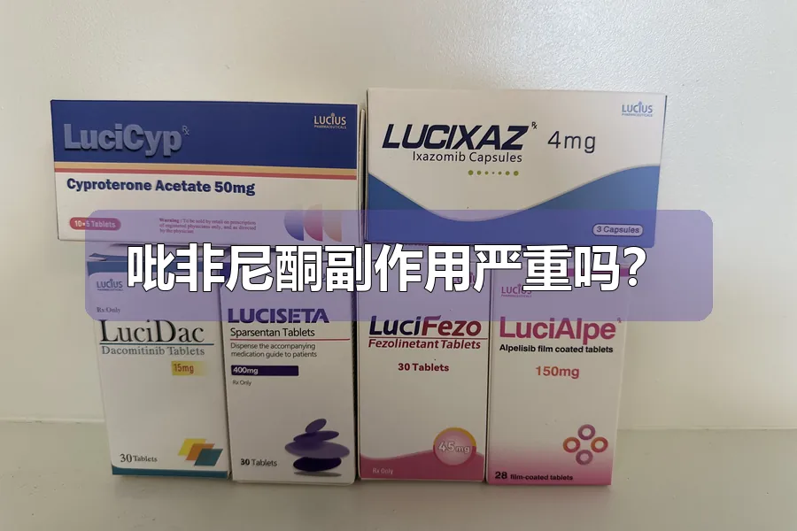 吡非尼酮副作用严重吗?